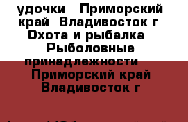 удочки - Приморский край, Владивосток г. Охота и рыбалка » Рыболовные принадлежности   . Приморский край,Владивосток г.